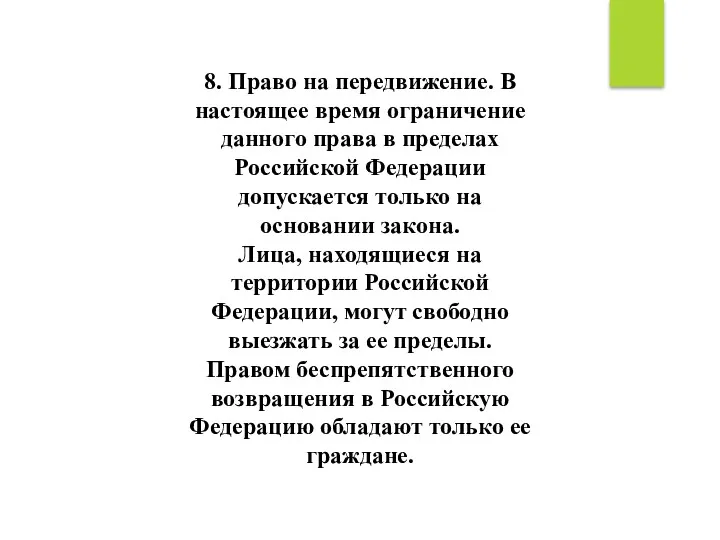 8. Право на передвижение. В настоящее время ограничение данного права