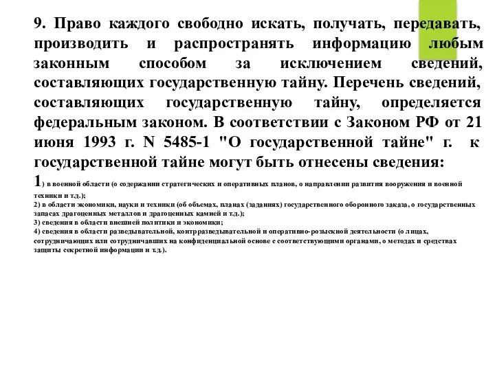 9. Право каждого свободно искать, получать, передавать, производить и распространять