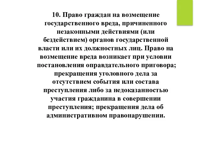 10. Право граждан на возмещение государственного вреда, причиненного незаконными действиями