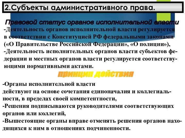 2.Субъекты административного права. Правовой статус органов исполнительной власти -Деятельность органов