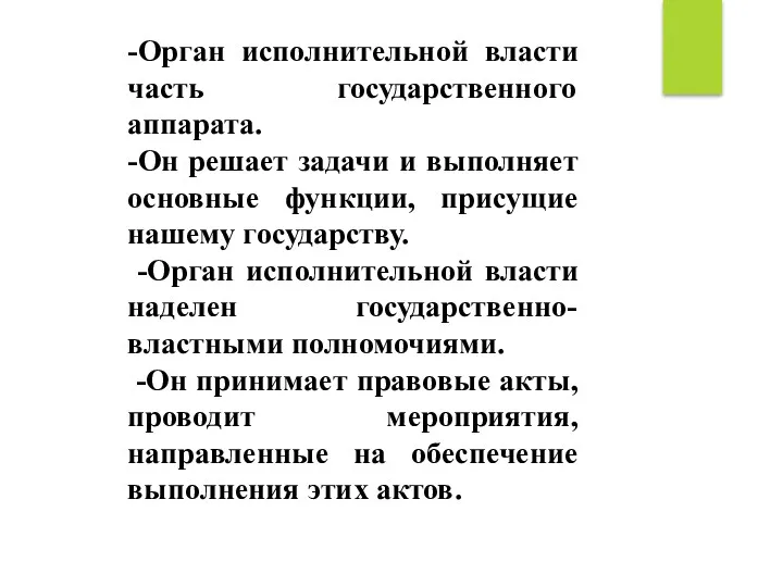 -Орган исполнительной власти часть государственного аппарата. -Он решает задачи и