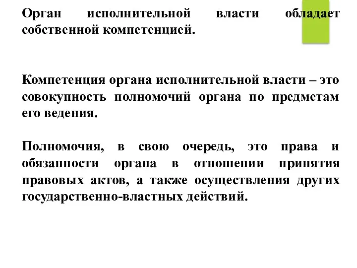 Орган исполнительной власти обладает собственной компетенцией. Компетенция органа исполнительной власти