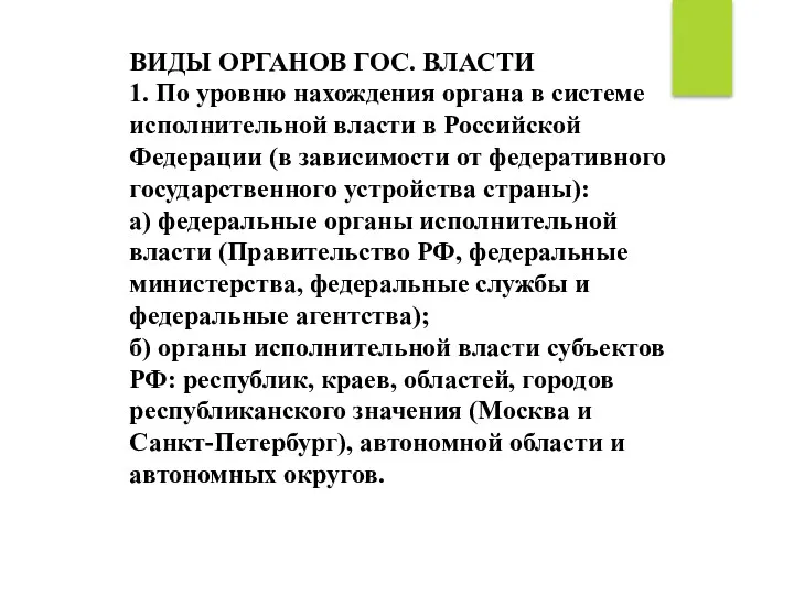 ВИДЫ ОРГАНОВ ГОС. ВЛАСТИ 1. По уровню нахождения органа в