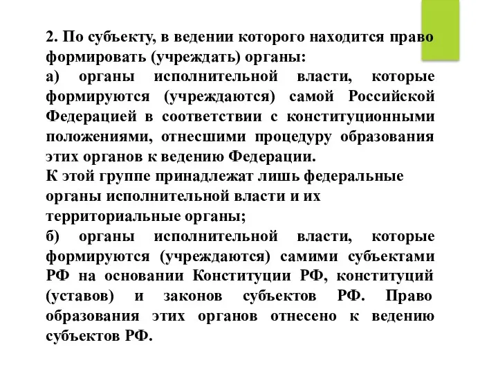 2. По субъекту, в ведении которого находится право формировать (учреждать)