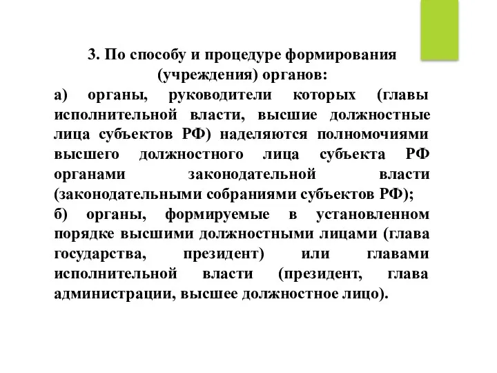 3. По способу и процедуре формирования (учреждения) органов: а) органы,