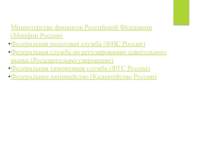 Министерство финансов Российской Федерации (Минфин России) Федеральная налоговая служба (ФНС