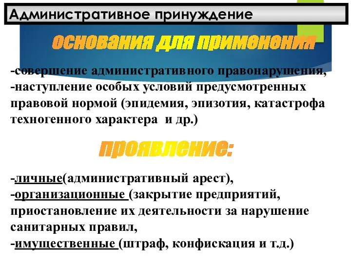 Административное принуждение проявление: -личные(административный арест), -организационные (закрытие предприятий, приостановление их