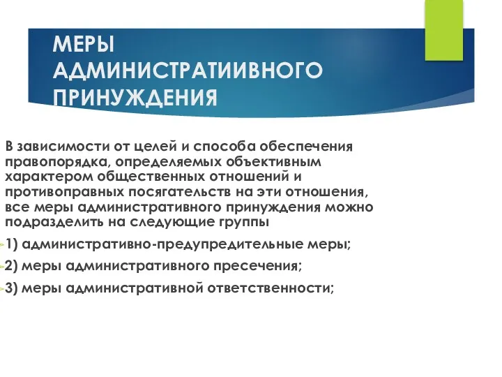 МЕРЫ АДМИНИСТРАТИИВНОГО ПРИНУЖДЕНИЯ В зависимости от целей и способа обеспечения