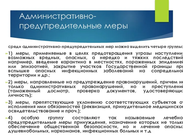 Административно-предупредительные меры среди административно-предупредительных мер можно выделить четыре группы: 1)