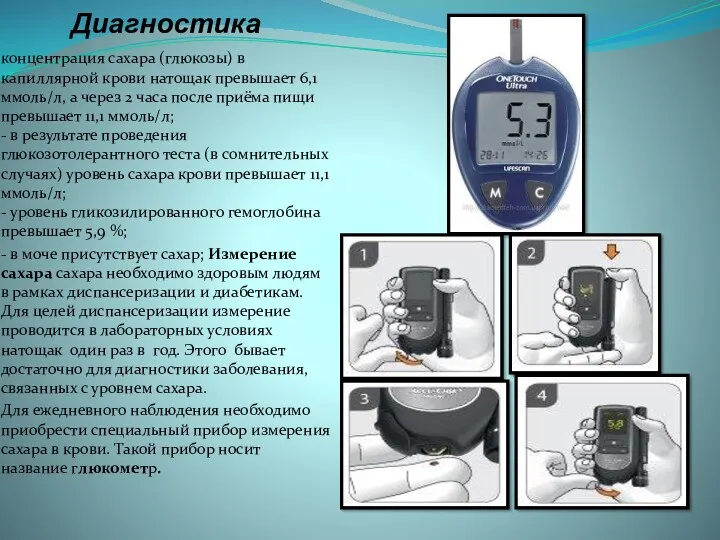 Диагностика концентрация сахара (глюкозы) в капиллярной крови натощак превышает 6,1