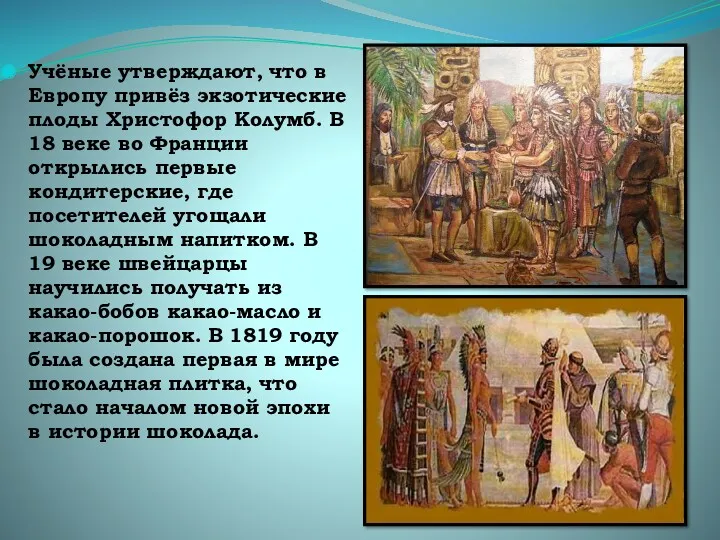 Учёные утверждают, что в Европу привёз экзотические плоды Христофор Колумб.