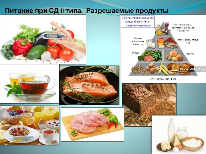 Питание при СД II типа. Разрешаемые продукты