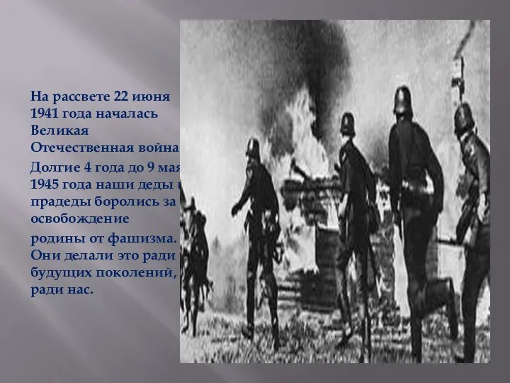 На рассвете 22 июня 1941 года началась Великая Отечественная война.