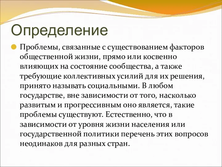 Определение Проблемы, связанные с существованием факторов общественной жизни, прямо или