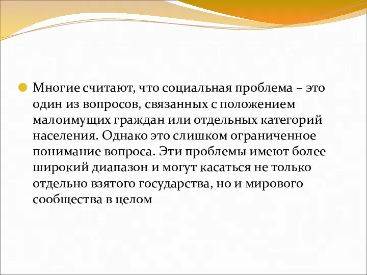 Многие считают, что социальная проблема – это один из вопросов,