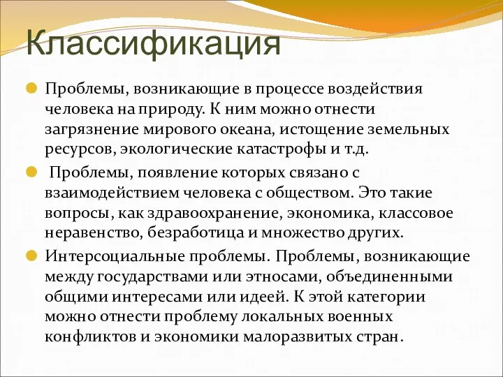 Классификация Проблемы, возникающие в процессе воздействия человека на природу. К