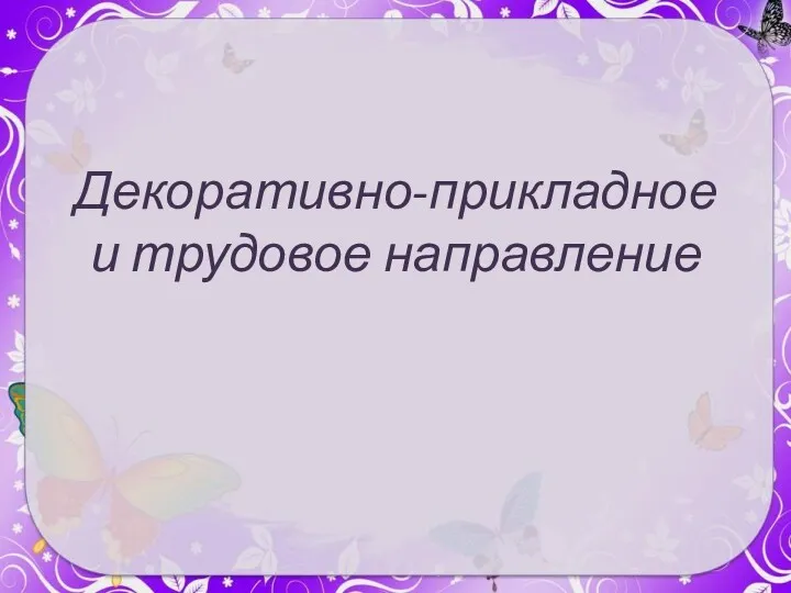 Декоративно-прикладное и трудовое направление