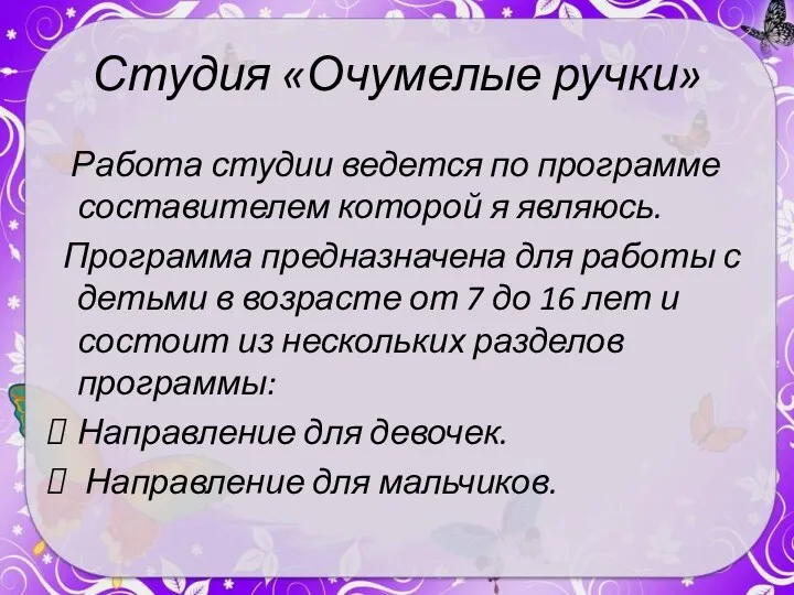 Студия «Очумелые ручки» Работа студии ведется по программе составителем которой