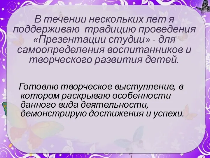 В течении нескольких лет я поддерживаю традицию проведения «Презентации студии»