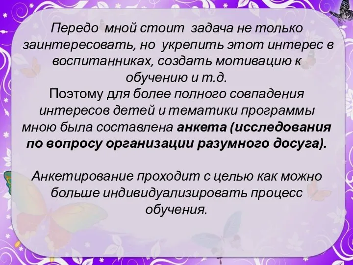 Передо мной стоит задача не только заинтересовать, но укрепить этот