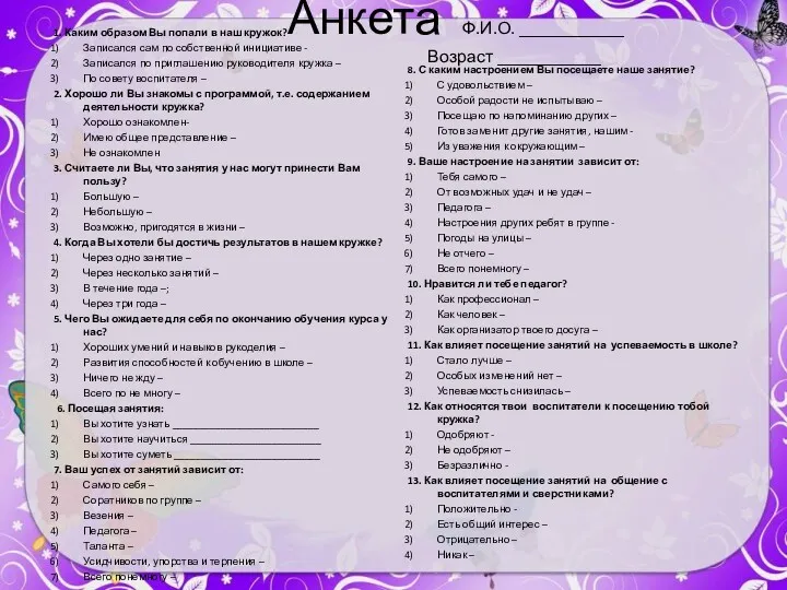 Анкета Ф.И.О. ____________ Возраст ____________ 1. Каким образом Вы попали