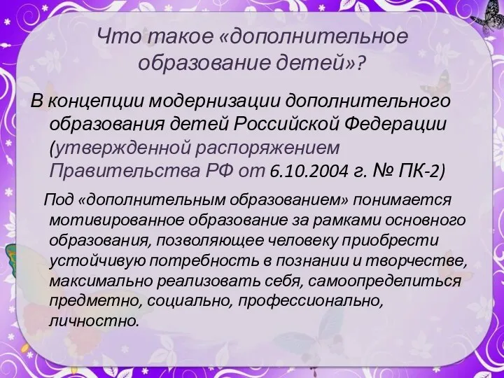 Что такое «дополнительное образование детей»? В концепции модернизации дополнительного образования