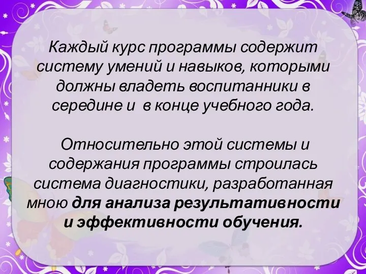 Каждый курс программы содержит систему умений и навыков, которыми должны