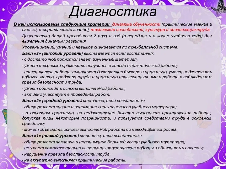 Диагностика В ней использованы следующие критерии: динамика обученности (практические умения