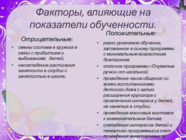 Факторы, влияющие на показатели обученности. Отрицательные: смены состава в кружках