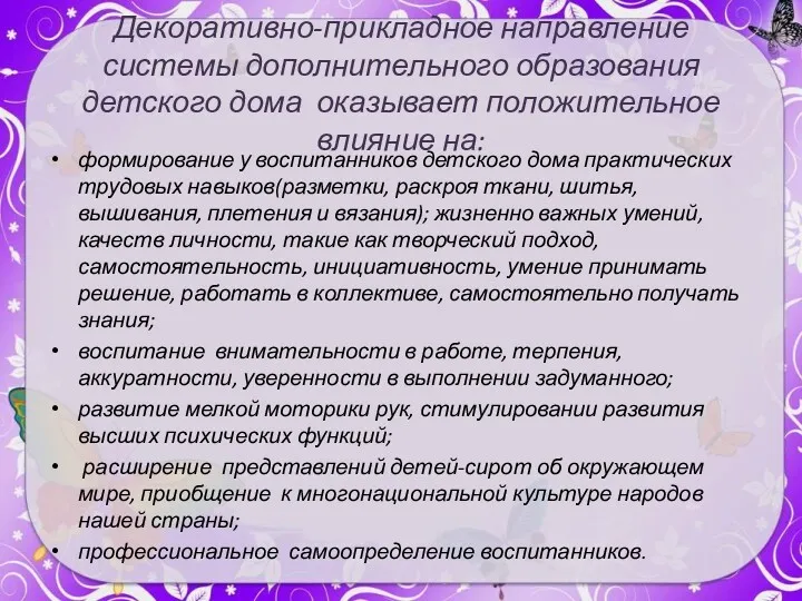 Декоративно-прикладное направление системы дополнительного образования детского дома оказывает положительное влияние