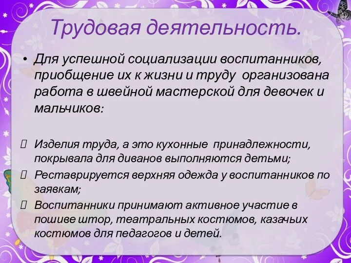 Трудовая деятельность. Для успешной социализации воспитанников, приобщение их к жизни