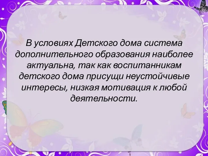 В условиях Детского дома система дополнительного образования наиболее актуальна, так