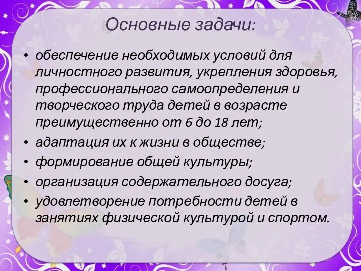 Основные задачи: обеспечение необходимых условий для личностного развития, укрепления здоровья,