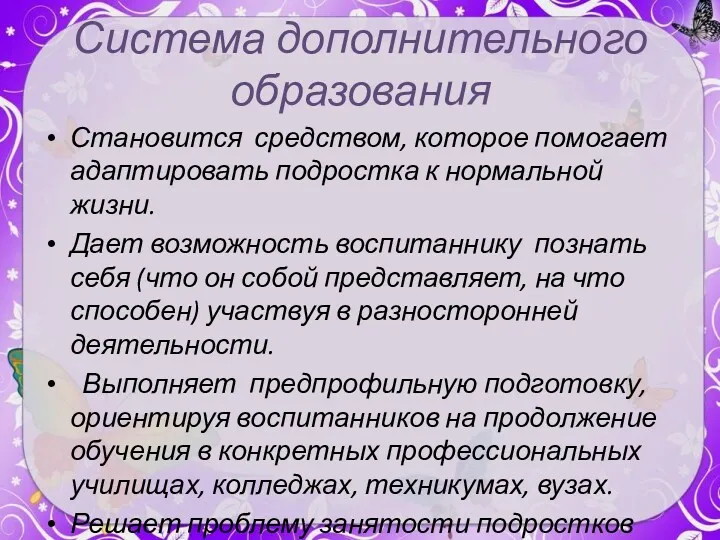 Система дополнительного образования Становится средством, которое помогает адаптировать подростка к