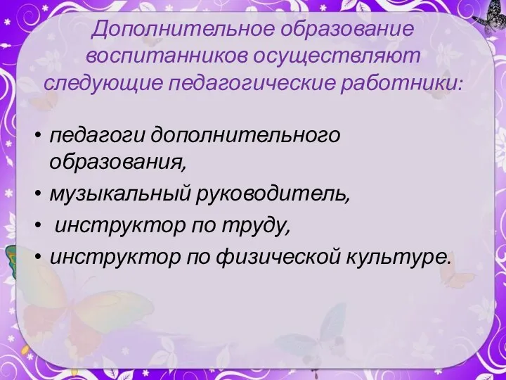 Дополнительное образование воспитанников осуществляют следующие педагогические работники: педагоги дополнительного образования,