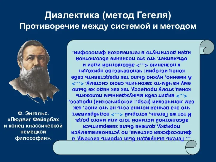 Диалектика (метод Гегеля) Противоречие между системой и методом … Гегель