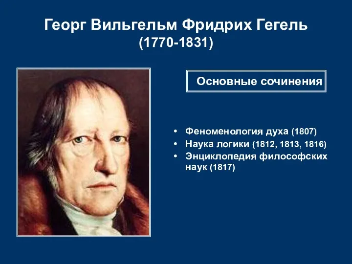 Георг Вильгельм Фридрих Гегель (1770-1831) Феноменология духа (1807) Наука логики