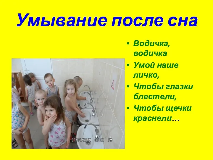 Умывание после сна Водичка, водичка Умой наше личко, Чтобы глазки блестели, Чтобы щечки краснели…