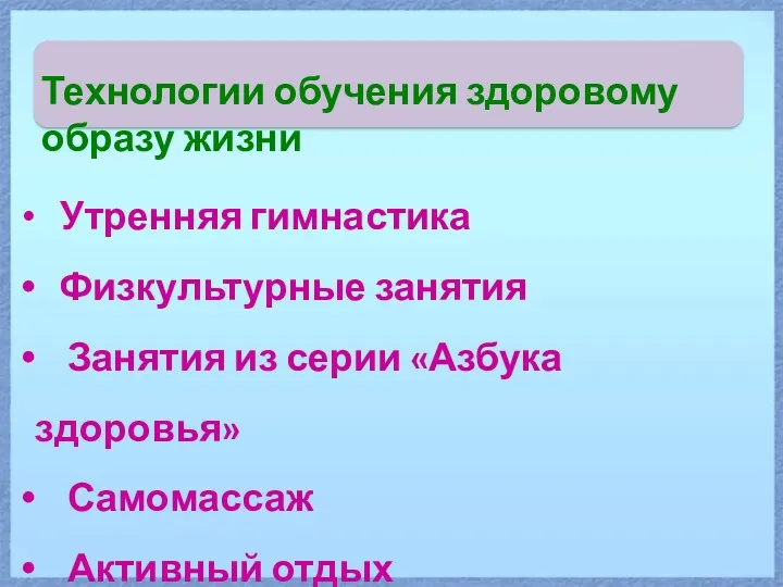 Технологии обучения здоровому образу жизни Утренняя гимнастика Физкультурные занятия Занятия