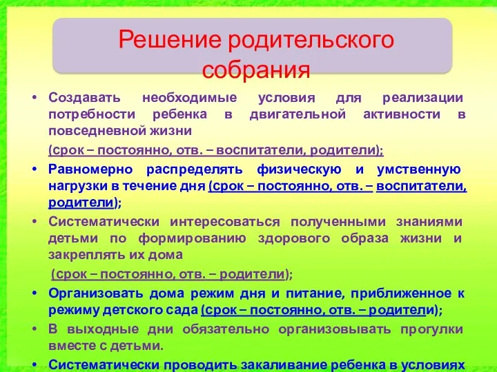 Решение родительского собрания Создавать необходимые условия для реализации потребности ребенка