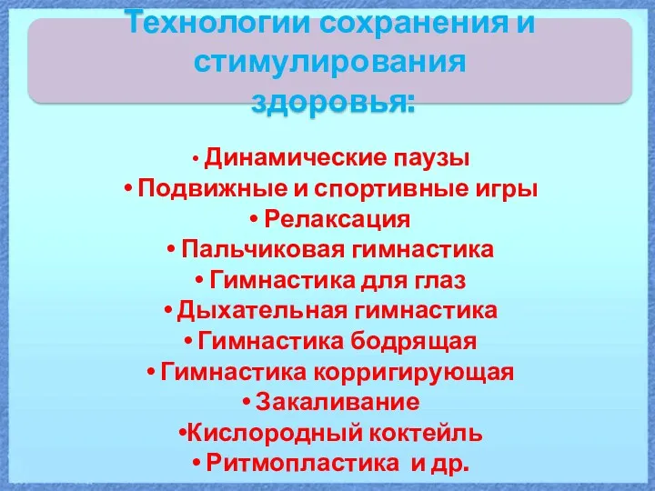 Технологии сохранения и стимулирования здоровья: Динамические паузы Подвижные и спортивные