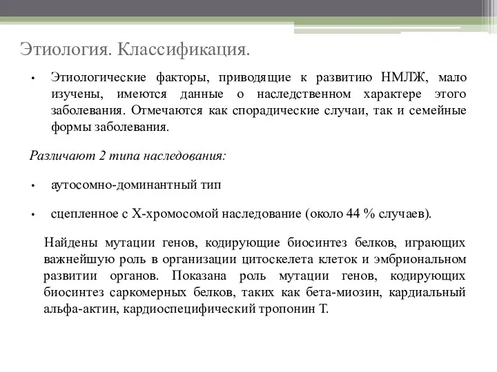 Этиологические факторы, приводящие к развитию НМЛЖ, мало изучены, имеются данные