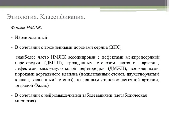 Формы НМЛЖ: Изолированный В сочетании с врожденными пороками сердца (ВПС)