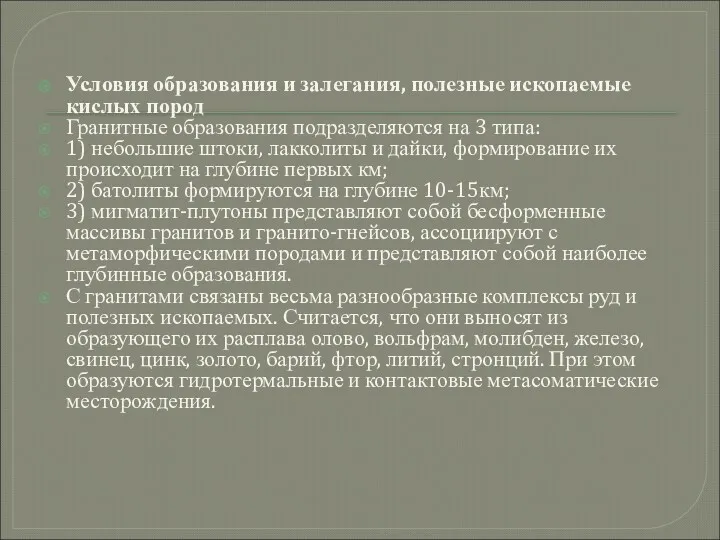 Условия образования и залегания, полезные ископаемые кислых пород Гранитные образования