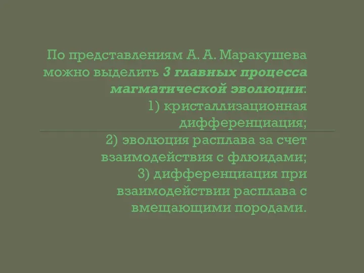 По представлениям А. А. Маракушева можно выделить 3 главных процесса