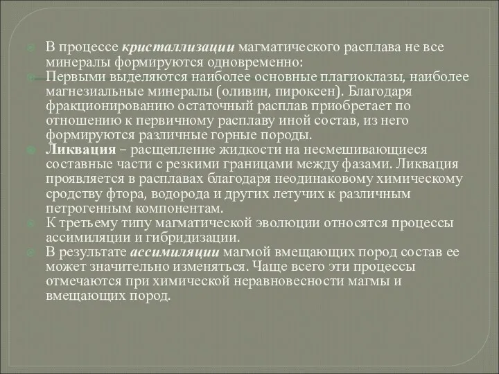 В процессе кристаллизации магматического расплава не все минералы формируются одновременно: