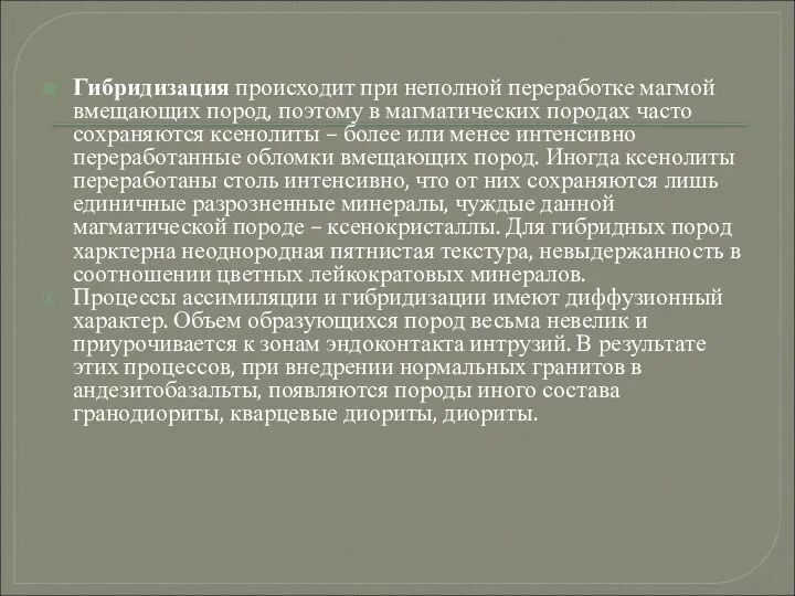 Гибридизация происходит при неполной переработке магмой вмещающих пород, поэтому в