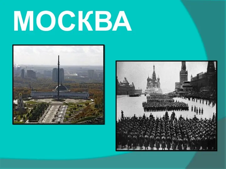 МОСКВА