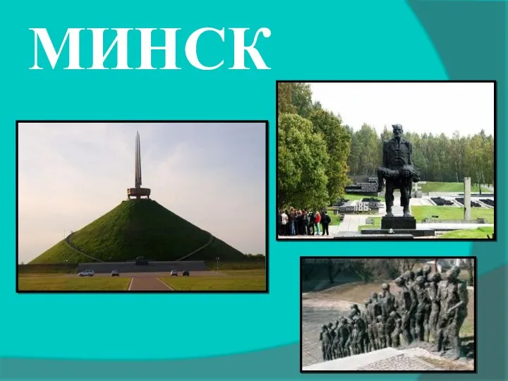 МИНСК