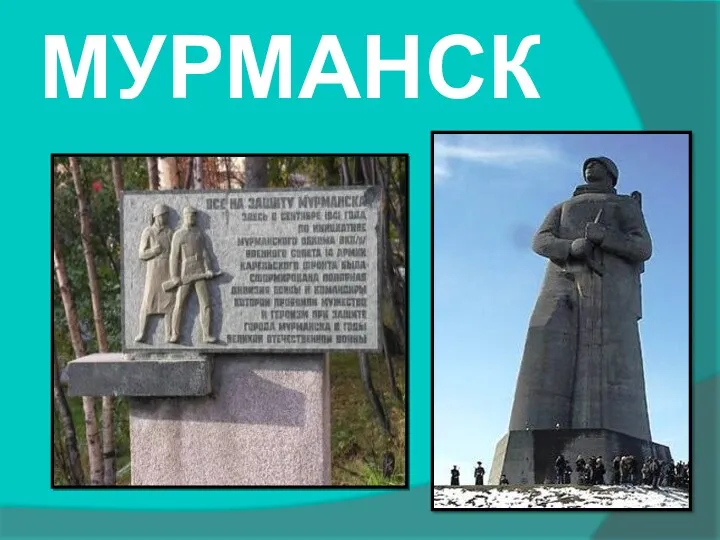 МУРМАНСК